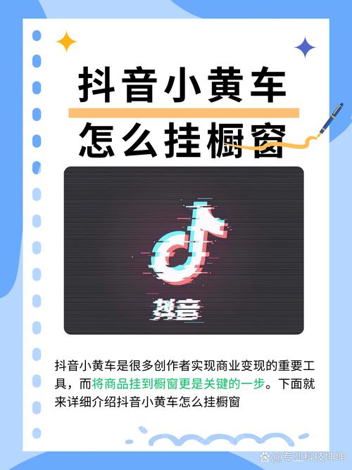 抖音挂小黄车成常规操作，优势明显但利弊需全面评估