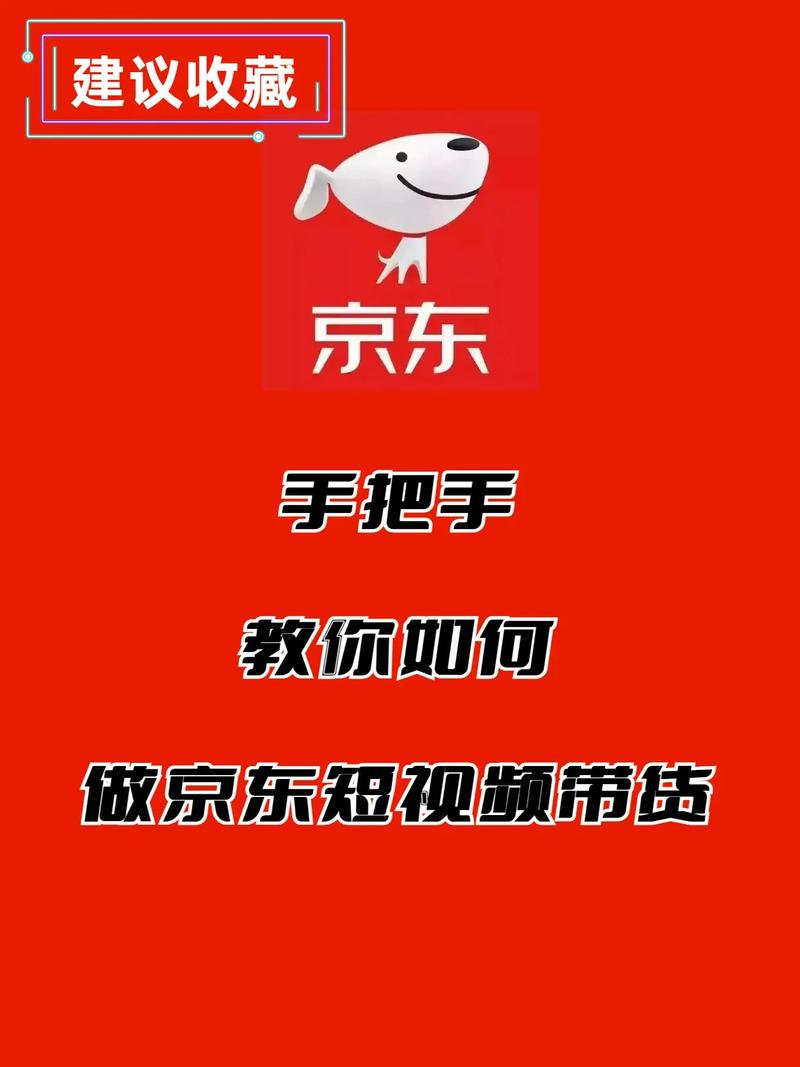 京东达人视频发布全攻略:从注册认证到内容策划,如何打造爆款商品视频?