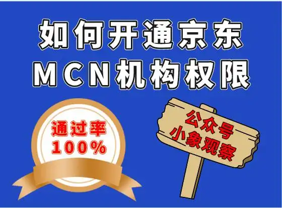 如何开通京东MCN机构权限？满足这3个基础门槛，快速掌握开通流程