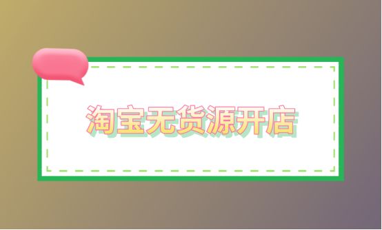 淘宝无货源开店真能赚钱吗？揭秘其操作步骤与盈利真相