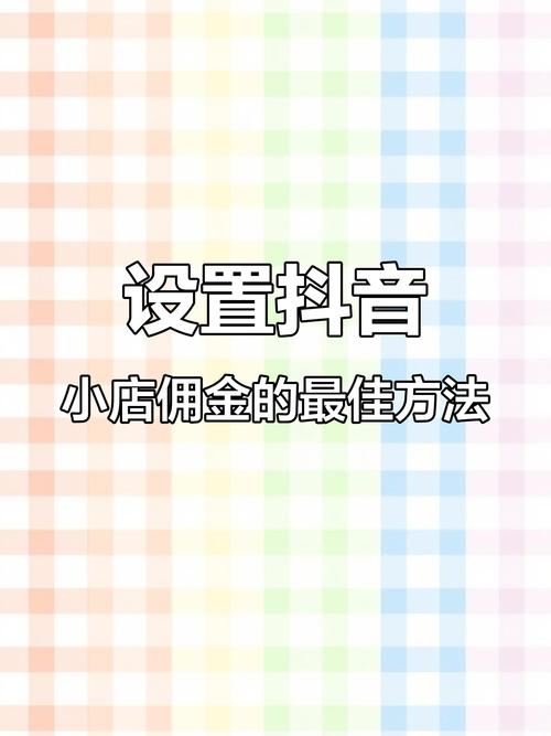 抖音带货佣金怎么定？10%-30%浮动区间，美妆服饰可达20%-30%
