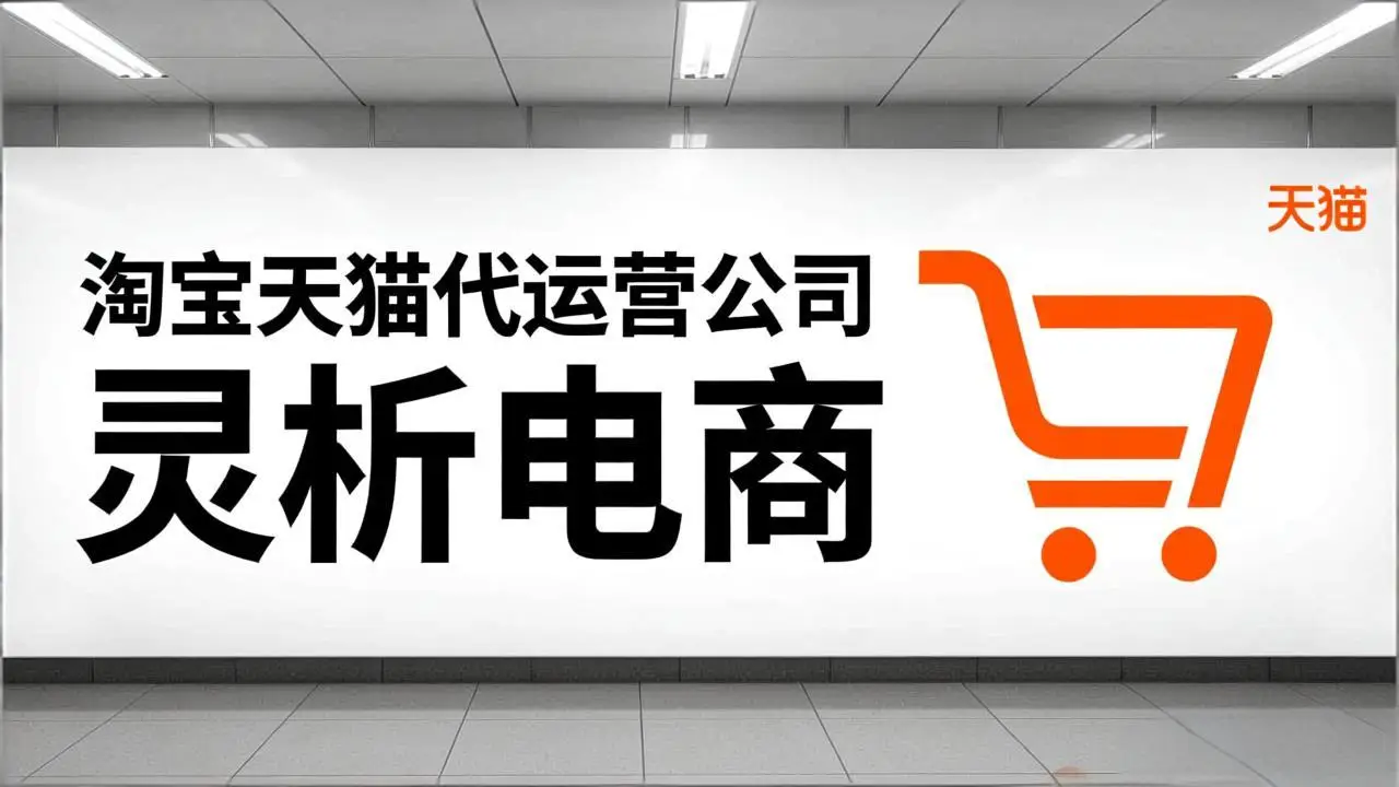 2025淘宝代运营收费全解析：基础服务费+销售额提成，助您做出明智决策