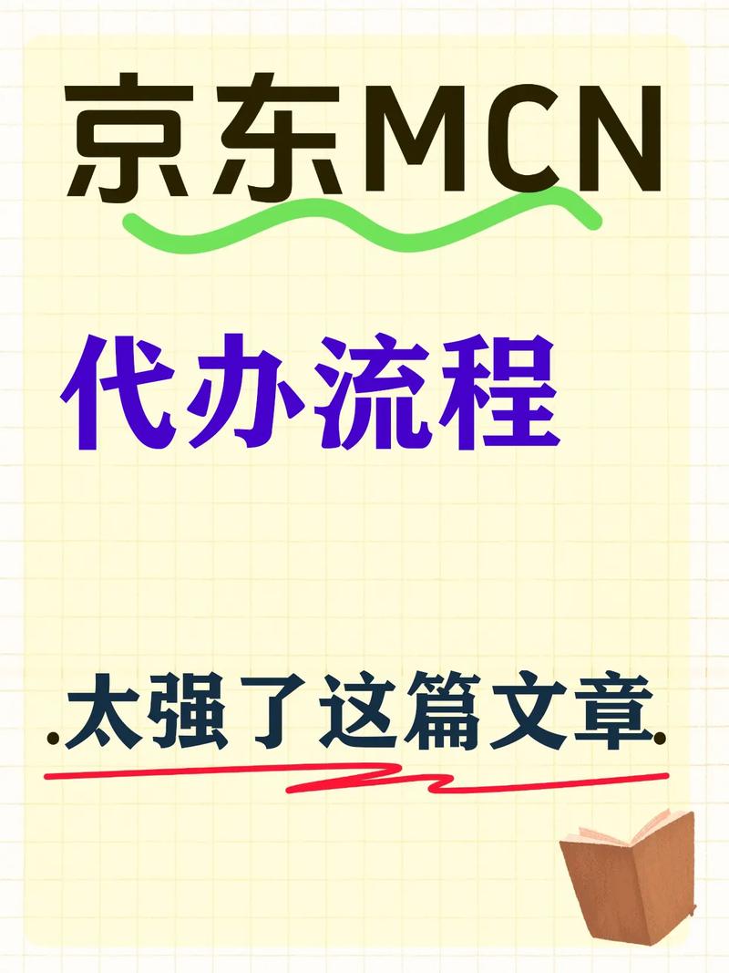 京东直播带货达人认证指南：个人与机构如何申请？附详细步骤