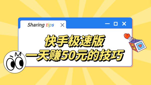 打工族必看：快手极速版赚钱全攻略！告别月光，轻松赚外快～