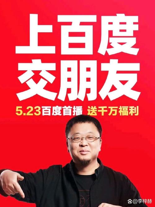 百度牵手罗永浩猛攻直播带货！电商梦能否实现？合作前景深度解析