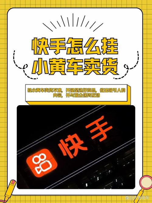 快手小店怎么挂小黄车？3步完成资质认证与商品上架，轻松开店