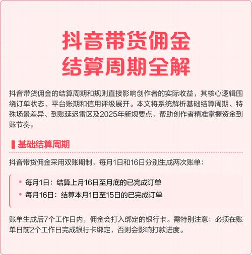 抖音带货佣金怎么算？结算周期、有效订单全解析，助你轻松提现