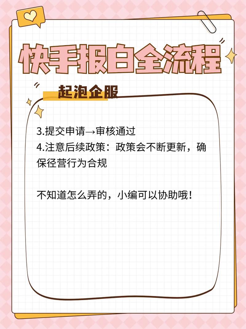 快手电话卡报白资质全解析：申请流程、注意事项与必备材料详解