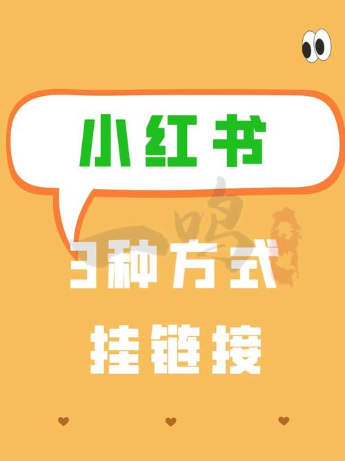 小红书如何挂商品赚佣金？3步实操指南，达人必看带货秘籍