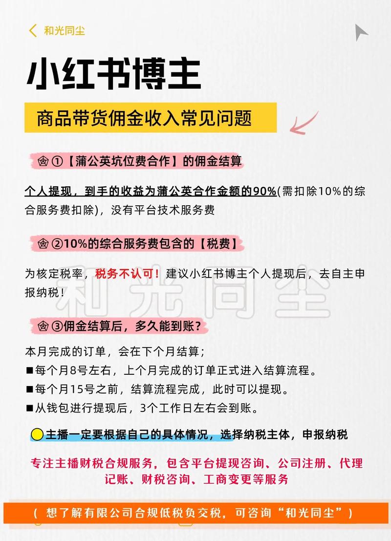 小红书直播佣金怎么算？详解5%-20%费率、结算规则与提效技巧