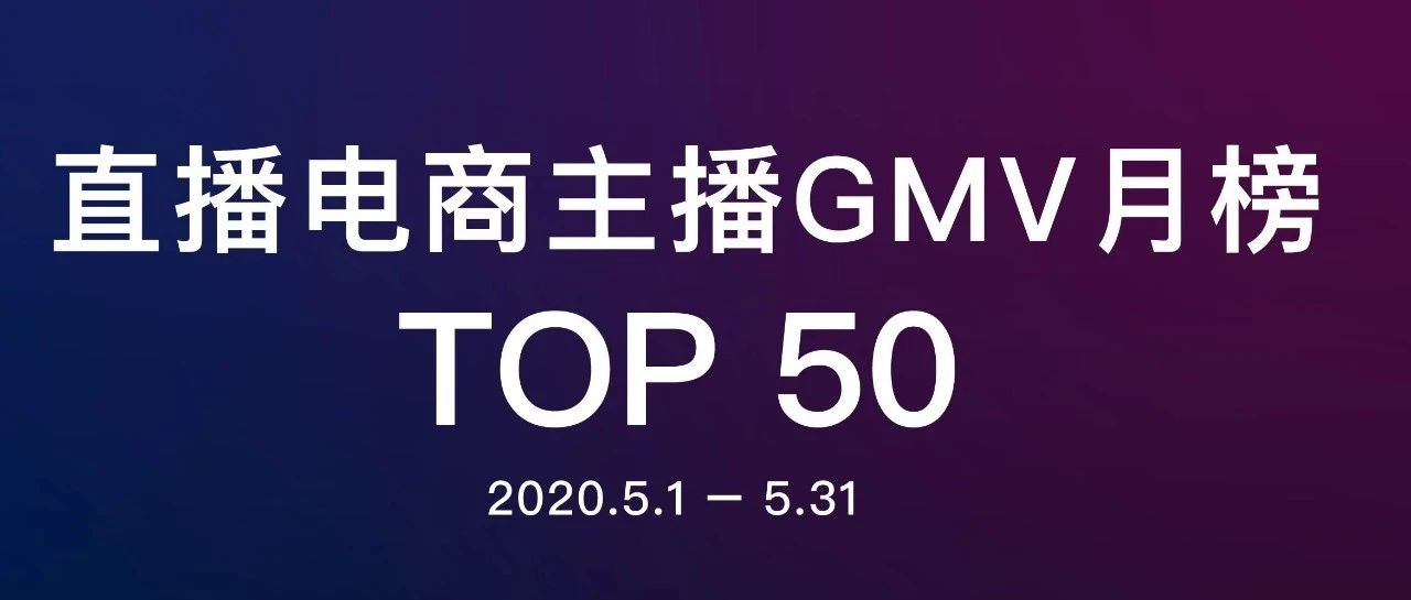 2020直播电商新纪元:淘宝、抖音、快手三强争霸,GMV超123亿背后谁主沉浮?