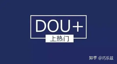 抖音DOU+怎么投？抖加投放全攻略：3步教你实现高性价比流量增长