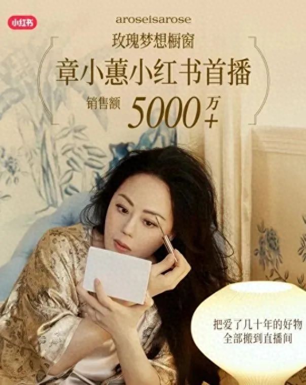 章小蕙直播破6亿：小红书新顶流崛起，60岁如何逆袭电商？