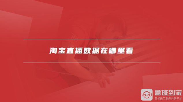 淘宝直播数据查看与导出全攻略：如何分析数据、优化营销策略？