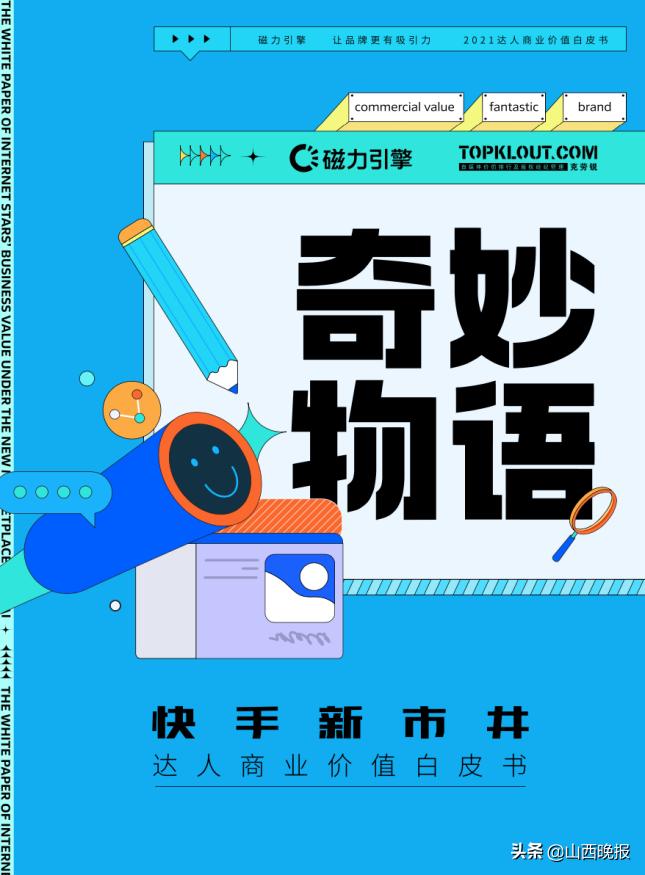 短视频营销新趋势:快手达人商业价值白皮书揭示,烟火气、关系铁、会整活儿三大特色