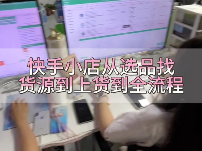 快手带货赚钱攻略：3步开通小店，选品引流技巧全解析