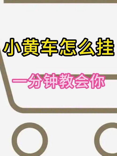 小红书小黄车怎么挂？图文/直播带货全攻略，合规操作提升转化率