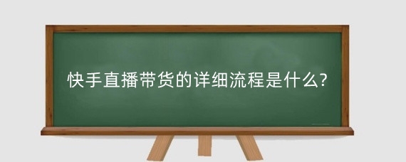 快手直播带货全流程解析：从账号准备到促销策略，掌握核心技巧