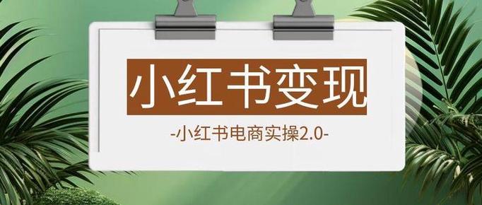 小红书赚钱看粉丝？几千粉也能变现！1万、10万粉才是关键节点？