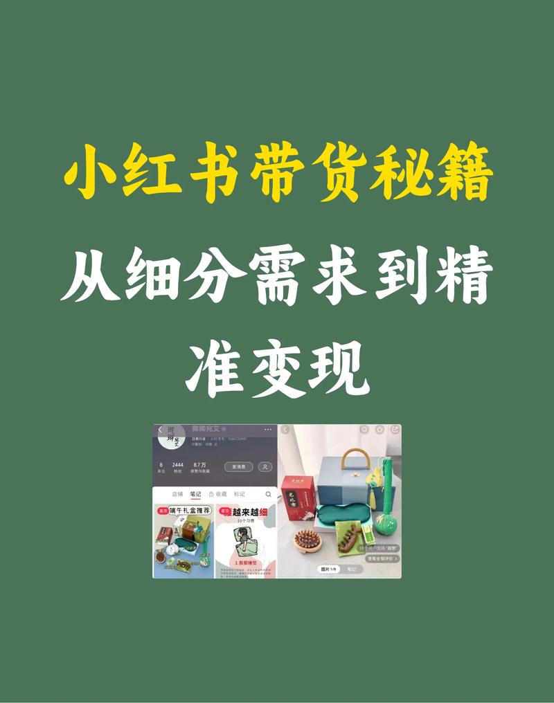 小红书带货攻略:如何精准定位与打造优质内容,实现高效变现?