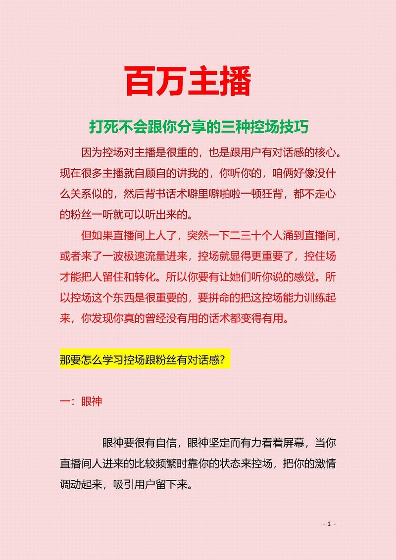 直播带货话术全解析：从开场到转化，新手主播也能轻松掌握