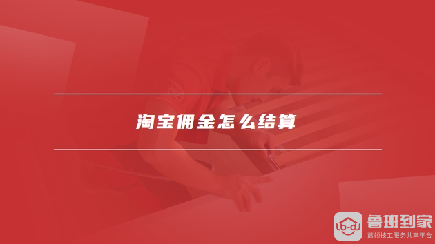 淘宝佣金结算全解析：从订单完成到支付，详细流程揭秘