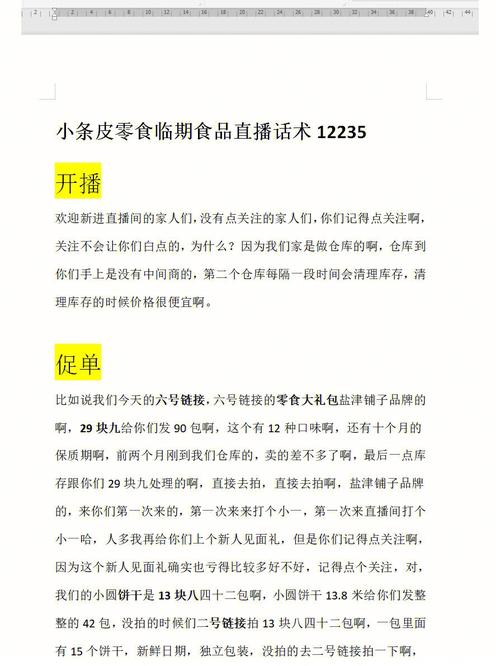 零食直播话术技巧揭秘：3步留住观众，引爆味蕾转化率