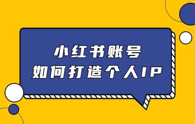 小红书网红带货是真的吗？深度解析两种模式，实操干货助力爆单