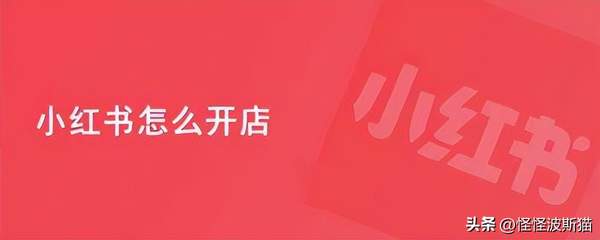 小红书开店佣金在哪里查看？新手开店费用及查询佣金方法