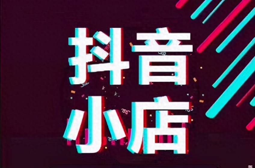 抖音小店和开橱窗怎么选？看这篇，揭秘哪种模式更赚钱