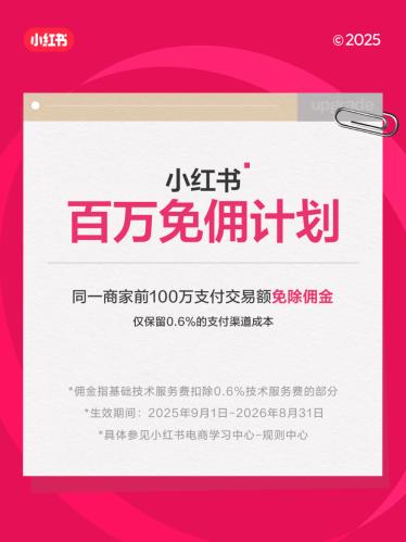 小红书橱窗挂商品免佣金了？前100万销售额只收0.6%