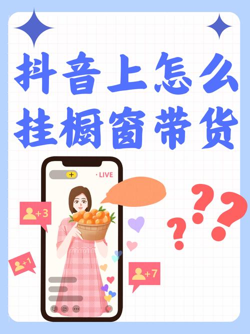 想在抖音带货赚钱？手把手教你挂购物车链接和提升销量的秘诀