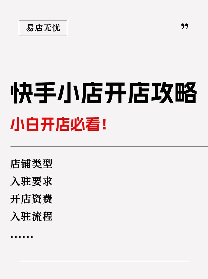 快手带货权限开通全攻略：实名认证和小店开通，新手必看步骤