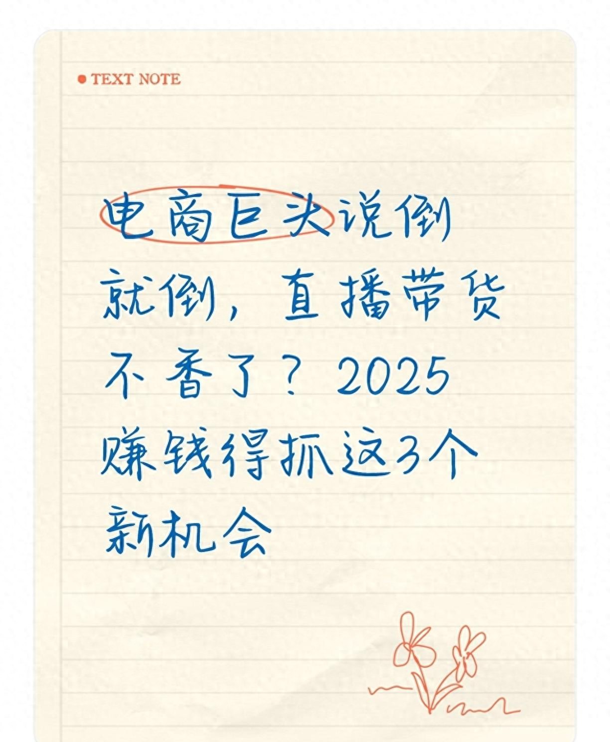 电商直播带货推广怎么做？三个低门槛能挣钱的新玩法实操拆解