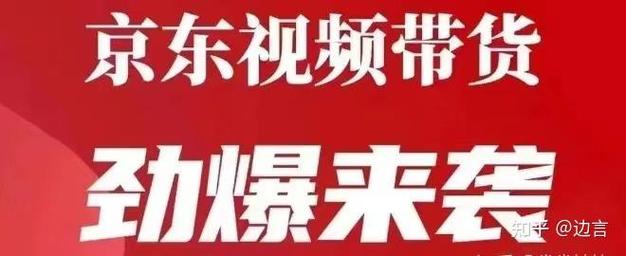 京东达人搬运视频带货？小心封号风险大，真实分享才是长久之道